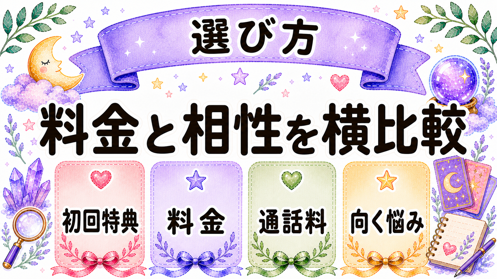 ツインレイ相談先を比較するイラスト