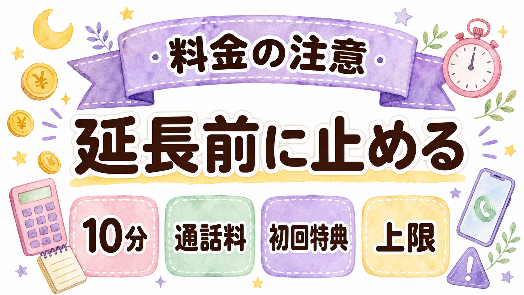 電話占いの料金と延長で失敗しないコツ