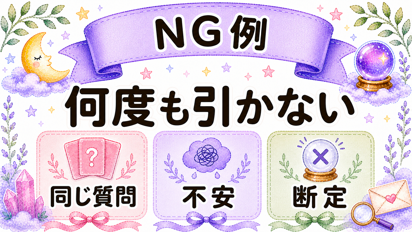 オラクルカードで避けたい引き方