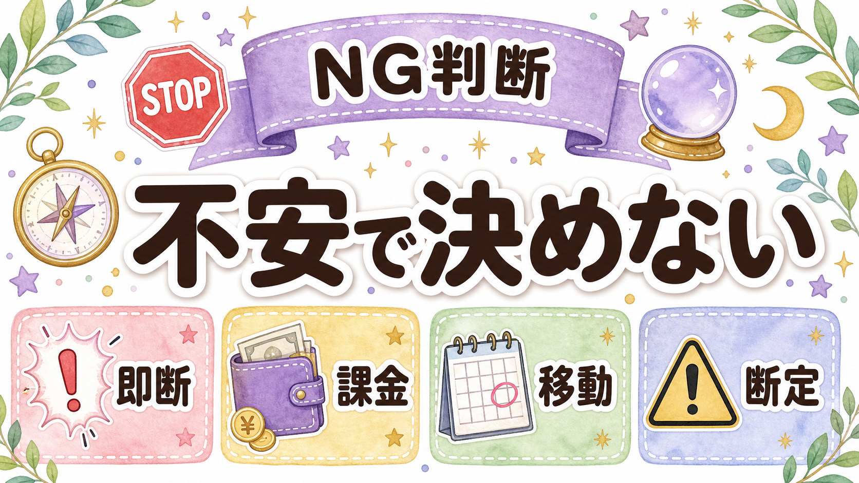 九星気学2025年に避けたい判断