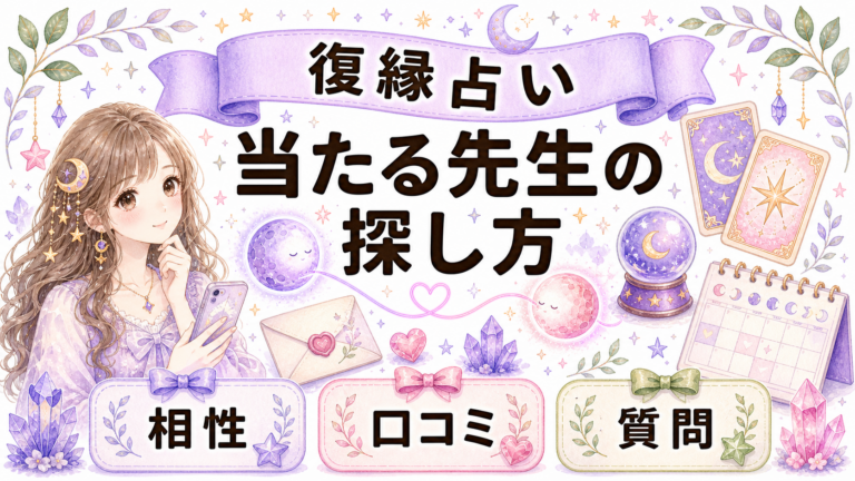 復縁占いで当たる先生の探し方｜相性・口コミ・質問準備で失敗しない選び方