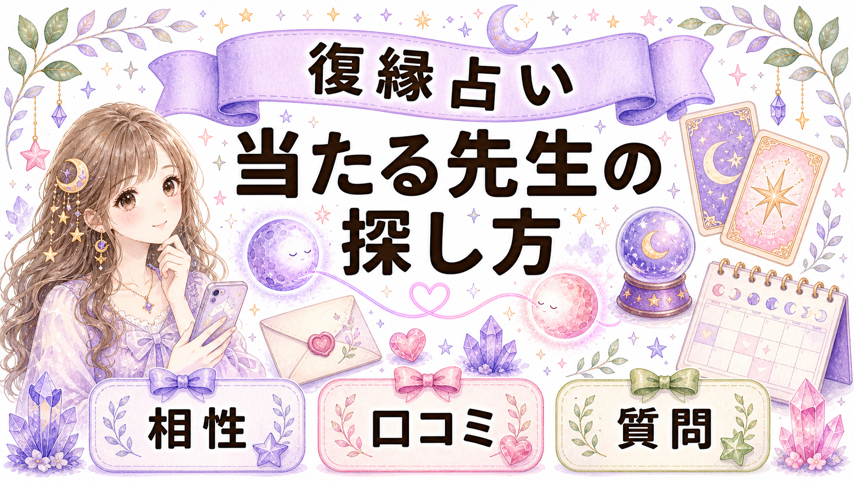 復縁占いで当たる先生の探し方｜相性・口コミ・質問準備で失敗しない選び方