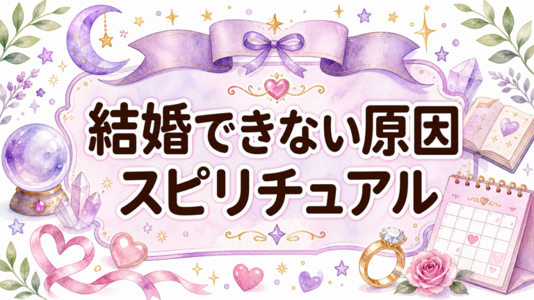 結婚できない原因はスピリチュアル?ご縁が遠のくサインと現実的な整え方