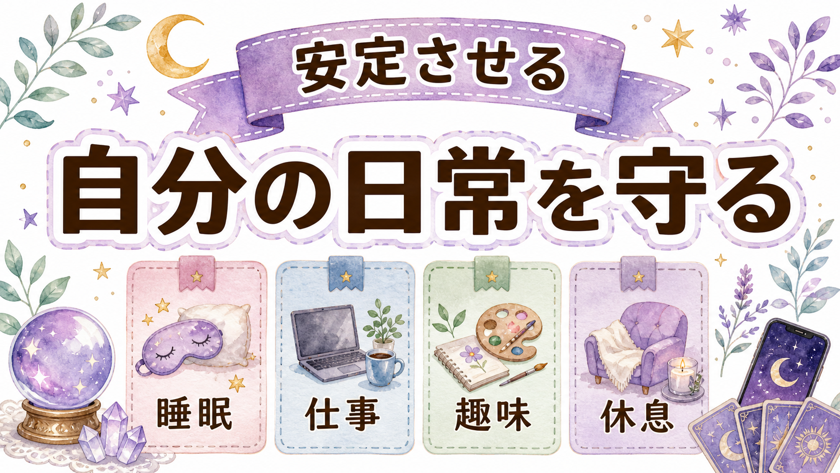 ツインレイ統合後の日常変化の統合後の日常を安定させる過ごし方を示す図解