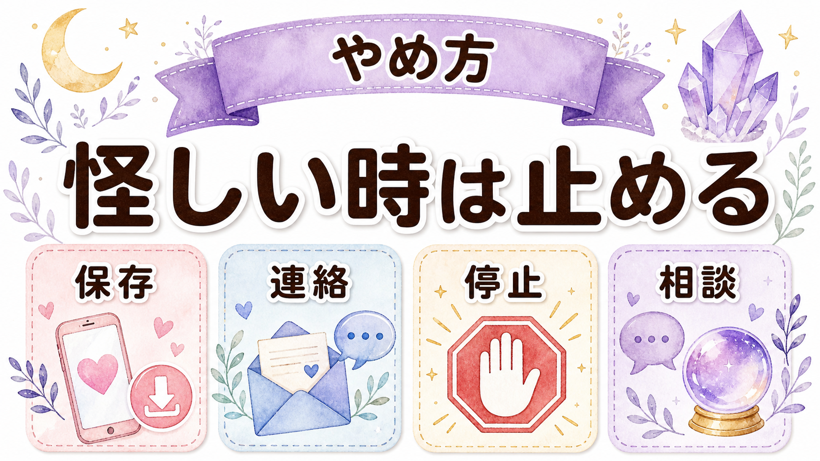 怪しい電話占いの見分け方の怪しいと感じた時のやめ方を示す図解