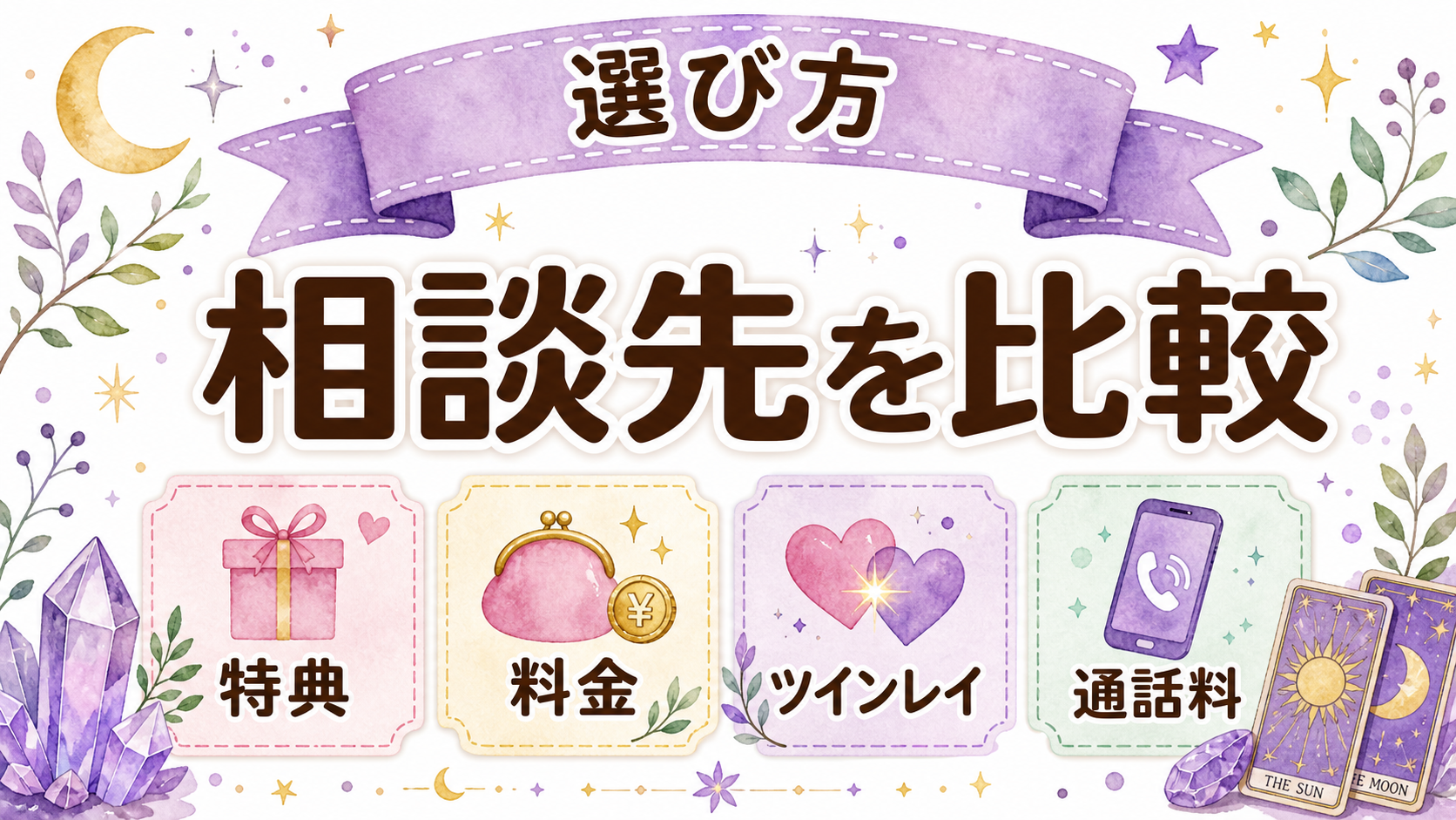 ツインレイ統合で現実はどう変化する？日常・仕事・関係に表れるサイン まとめ