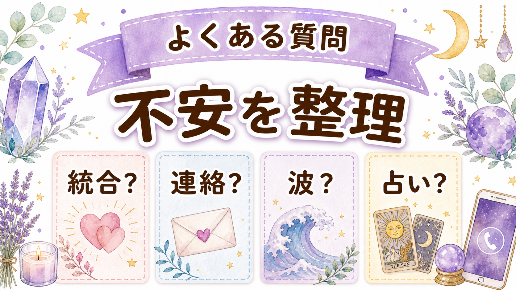 ツインレイ統合後の日常変化のよくある質問を示す図解