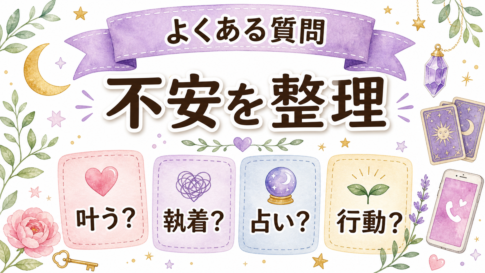 恋愛成就と引き寄せのよくある質問を示す図解