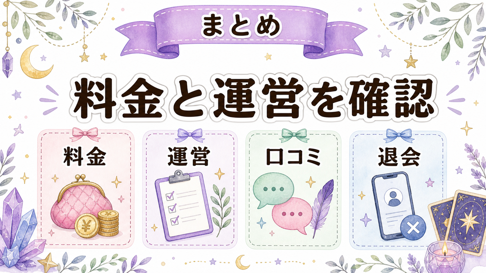怪しい電話占いの見分け方のまとめ図解