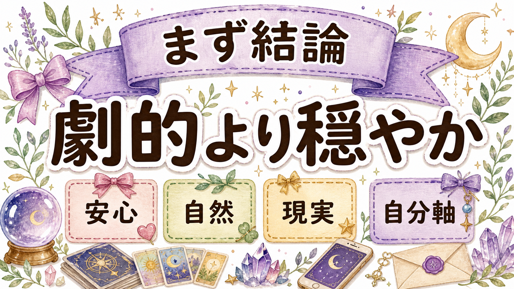 ツインレイ統合後の日常変化の統合後の日常は劇的より穏やかに変わるを示す図解