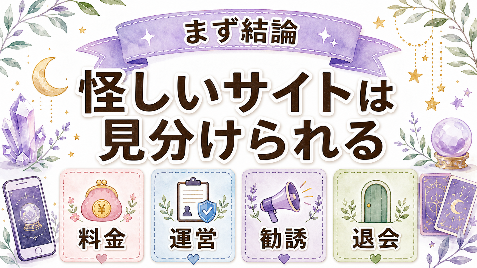怪しい電話占いの見分け方の電話占いは怪しいものと安全に使えるものを分けて見るを示す図解
