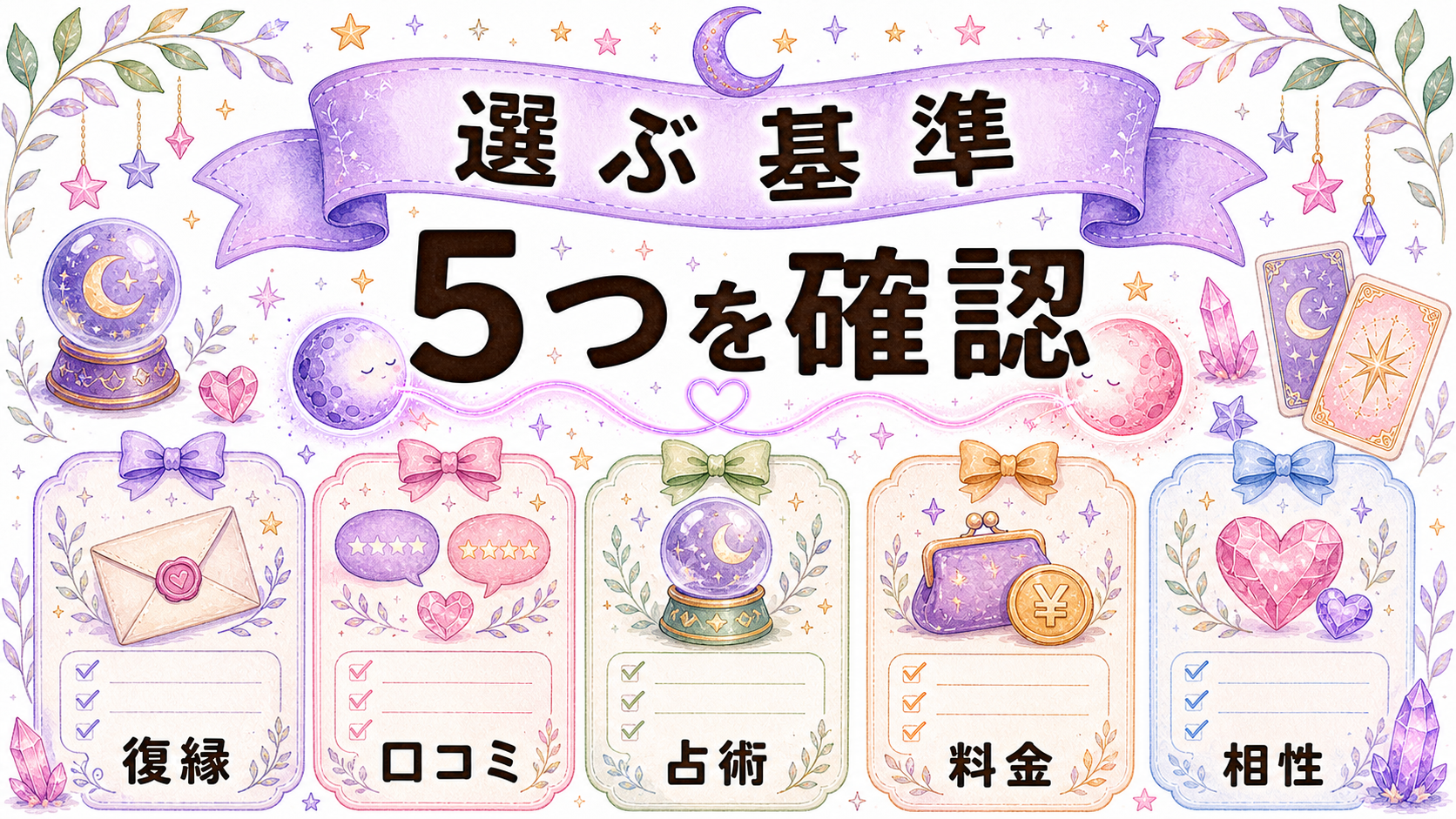 復縁占いで当たる先生を選ぶ基準の図解