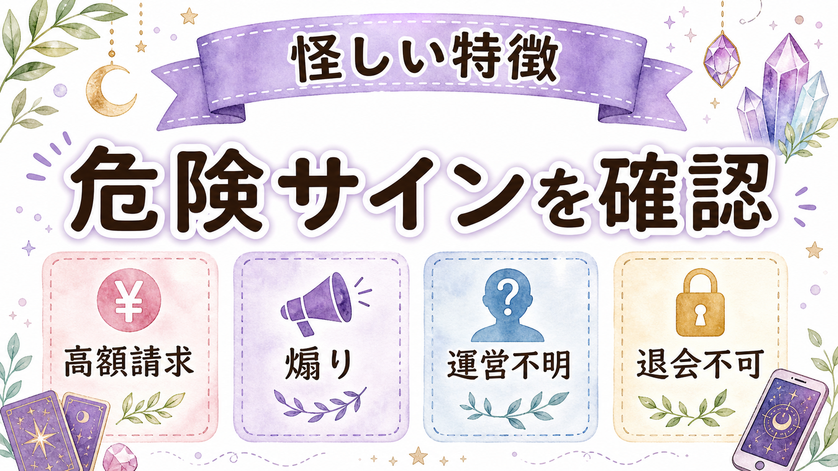 怪しい電話占いの見分け方の怪しい電話占いサイトの特徴を示す図解