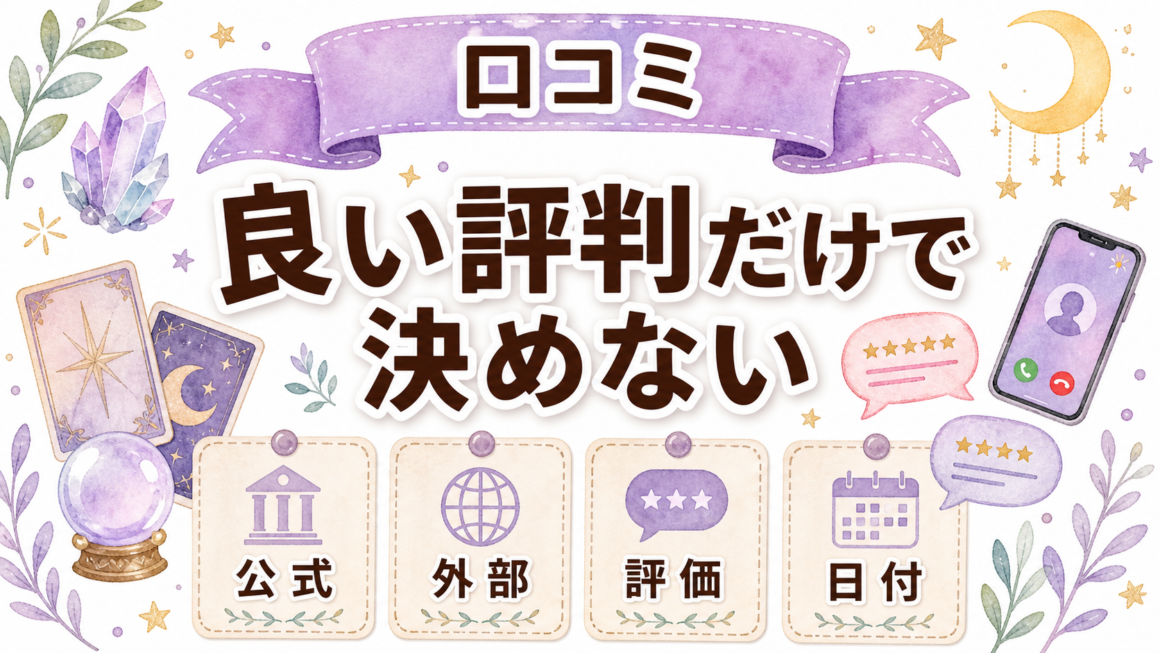 怪しい電話占いの見分け方の口コミ・ランキングの見方を示す図解