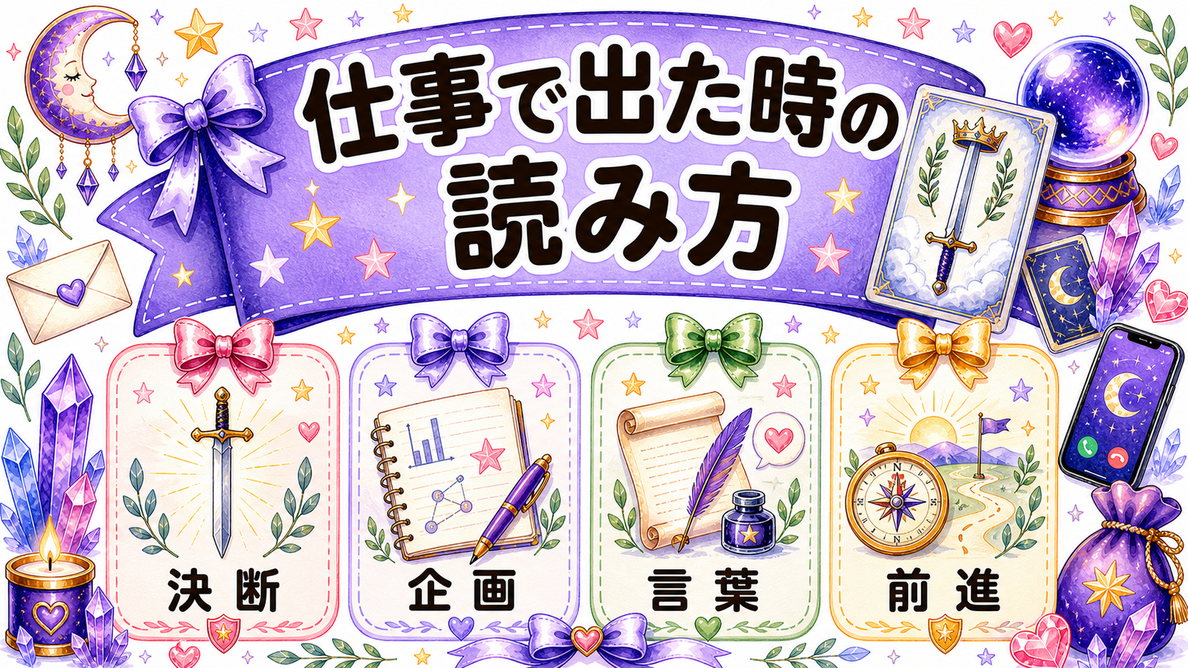 仕事でソードのエースが出た時の読み方の図解