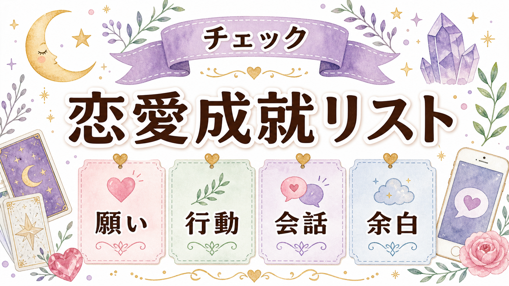 恋愛成就と引き寄せの恋愛成就チェックリストを示す図解