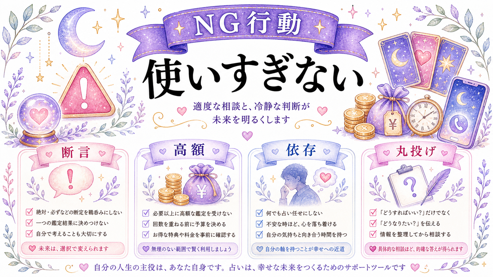 占いでやってはいけない頼り方の図解