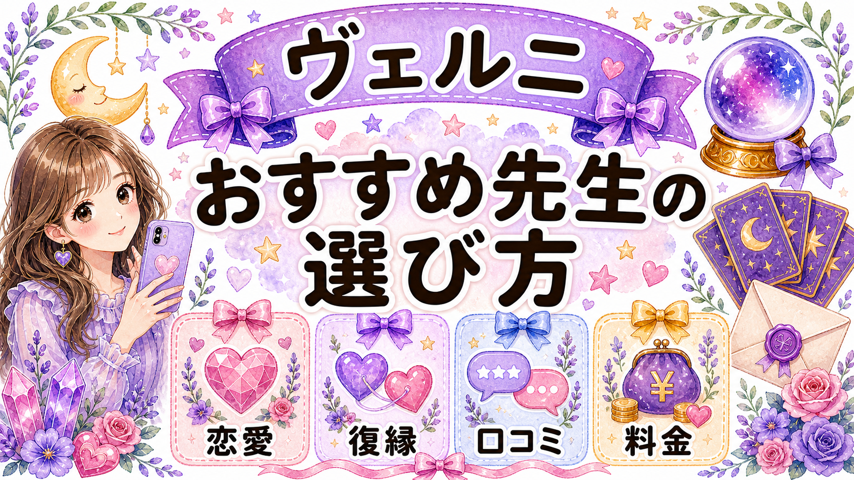 ヴェルニのおすすめ先生の選び方｜恋愛・復縁で失敗しない探し方