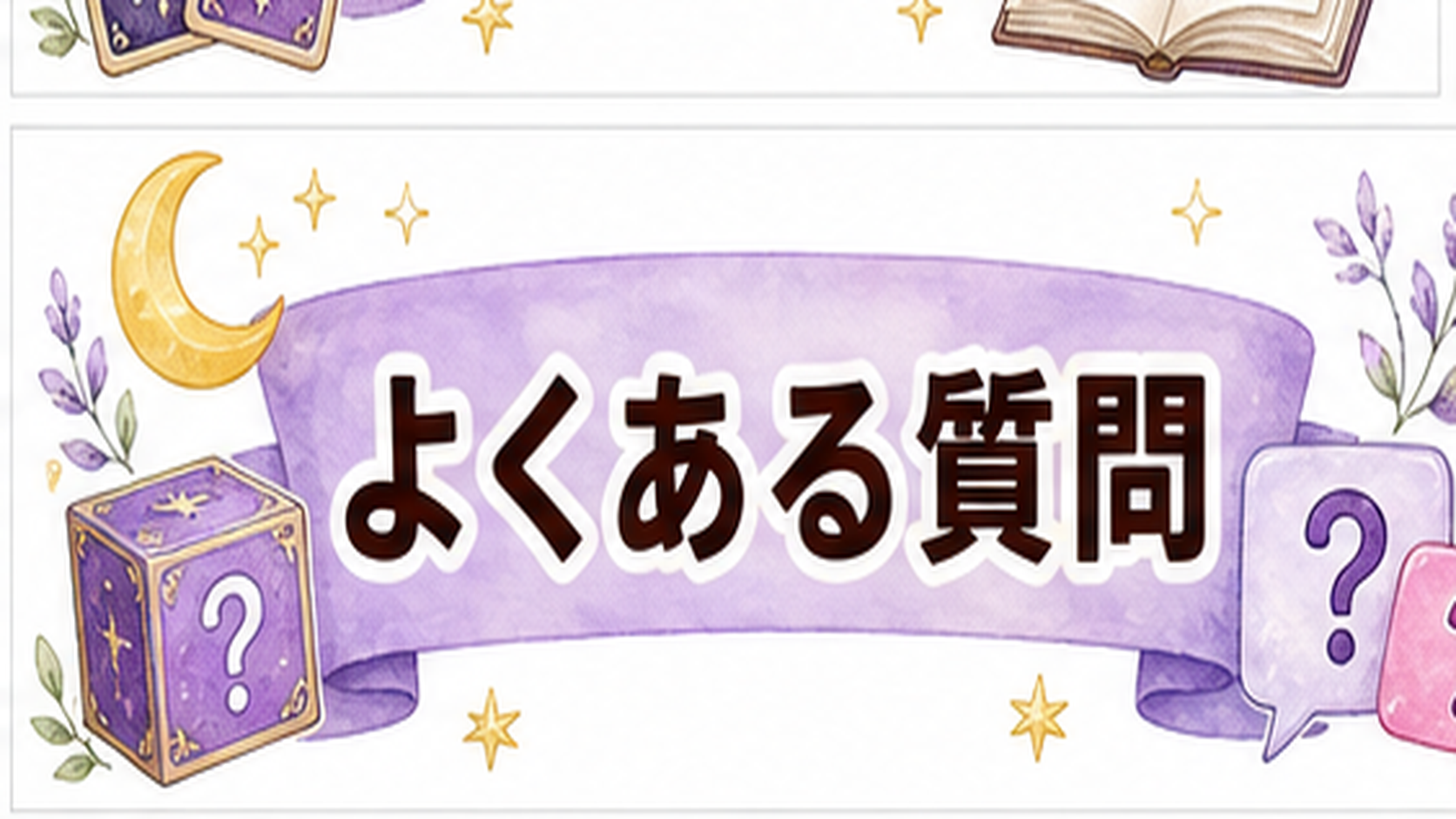 電話占いランキングの信頼根拠とは？比較軸・口コミ・公式情報の見方 よくある質問