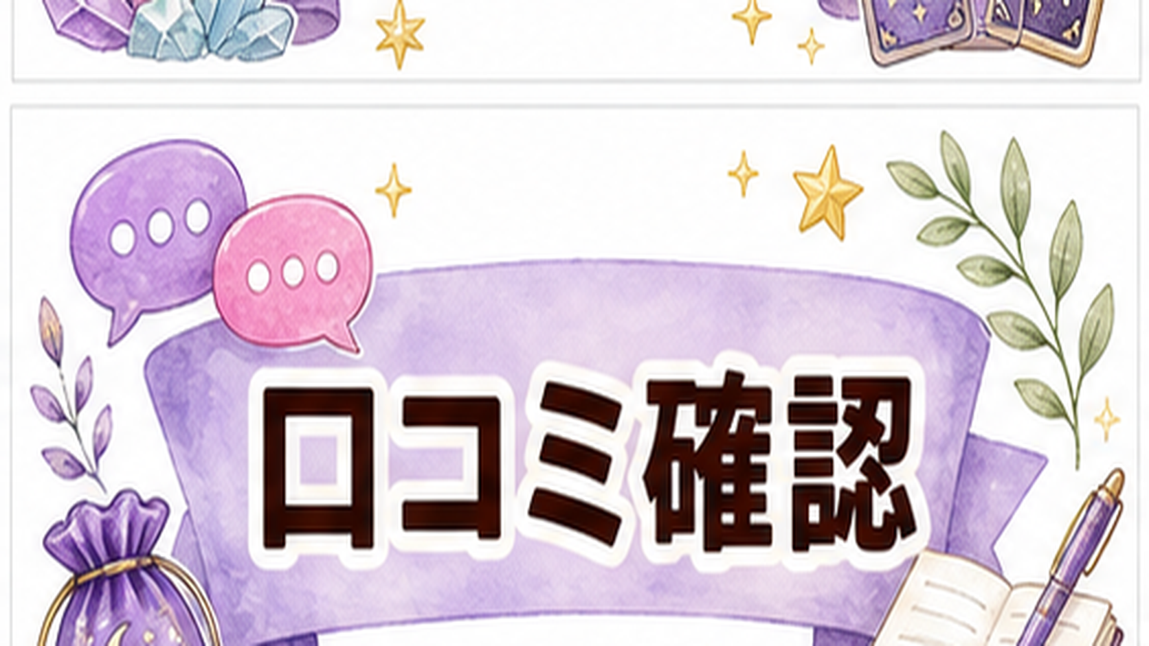 電話占いランキングの信頼根拠とは？比較軸・口コミ・公式情報の見方 電話占いランキングの信頼根拠を状況別に読み分ける