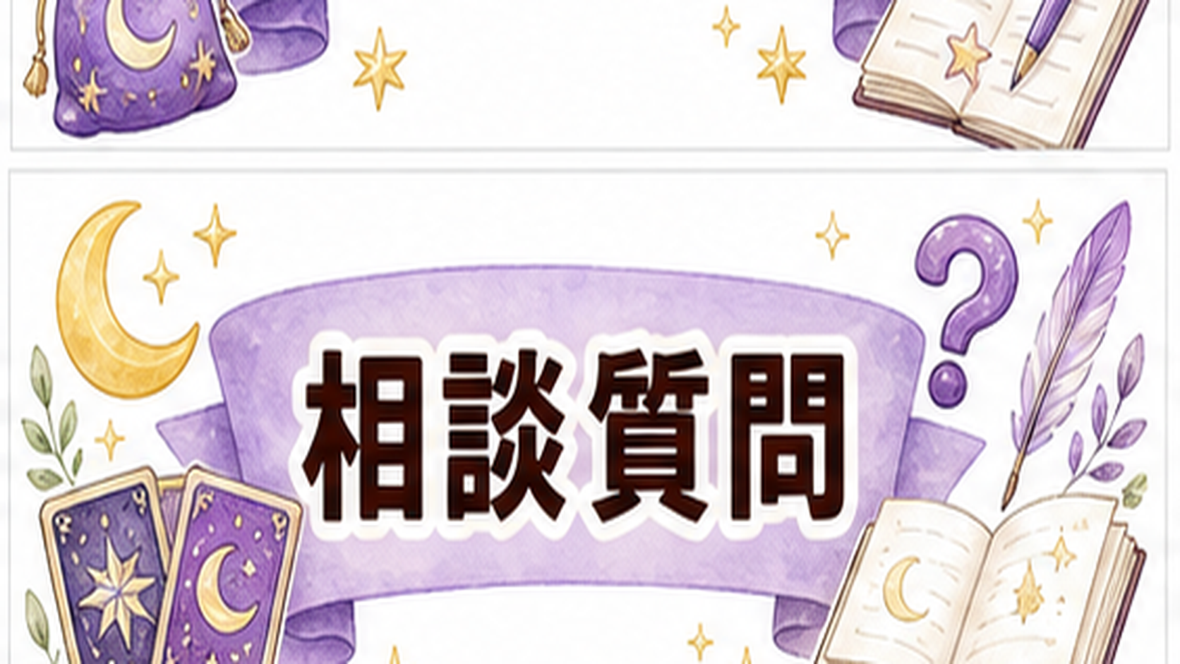 電話占いランキングの信頼根拠とは？比較軸・口コミ・公式情報の見方 電話占いランキングの信頼根拠を電話占いで相談する時の質問例