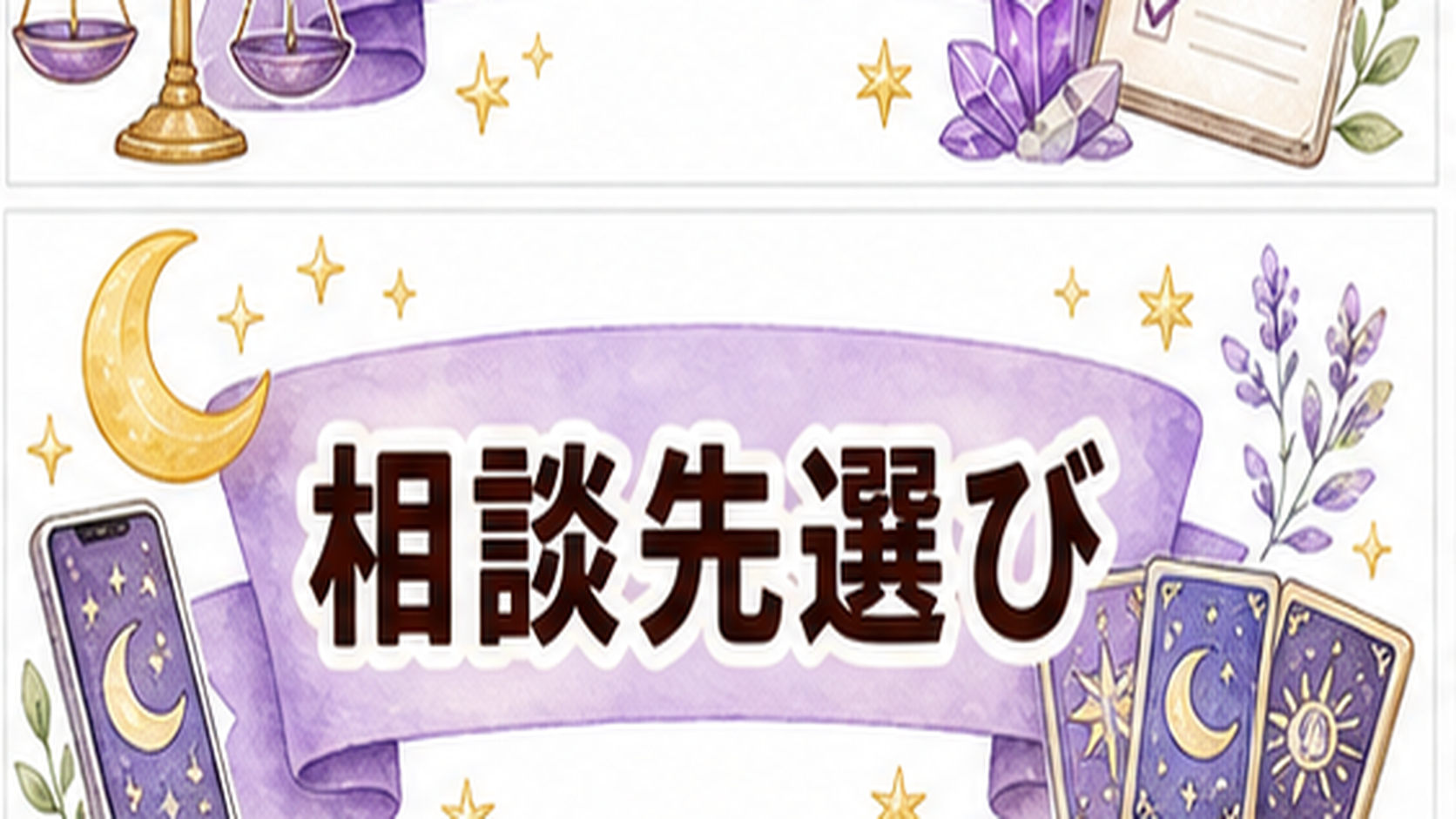 電話占いランキングの信頼根拠とは？比較軸・口コミ・公式情報の見方 電話占いランキングの信頼根拠で電話占いを使う時の選び方