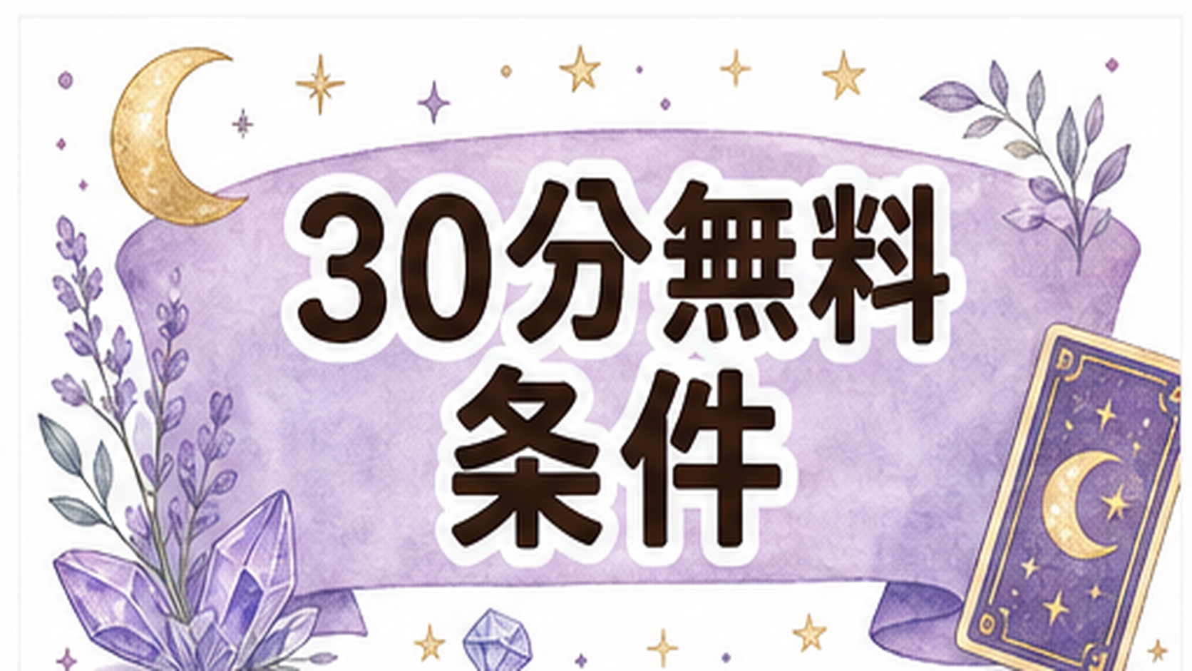 電話占い初回30分無料はどこを見る？条件・注意点・失敗しない使い方