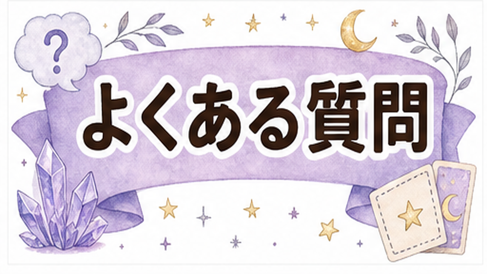 電話占い初回30分無料はどこを見る?条件・注意点・失敗しない使い方 よくある質問