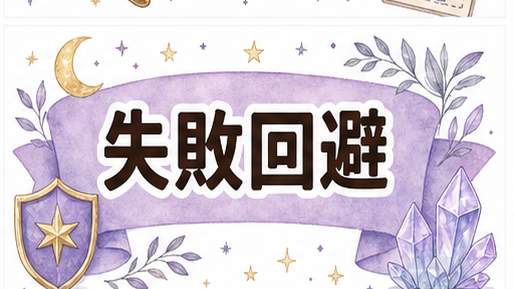 電話占い初回30分無料はどこを見る?条件・注意点・失敗しない使い方 電話占い初回30分無料で避けたい失敗