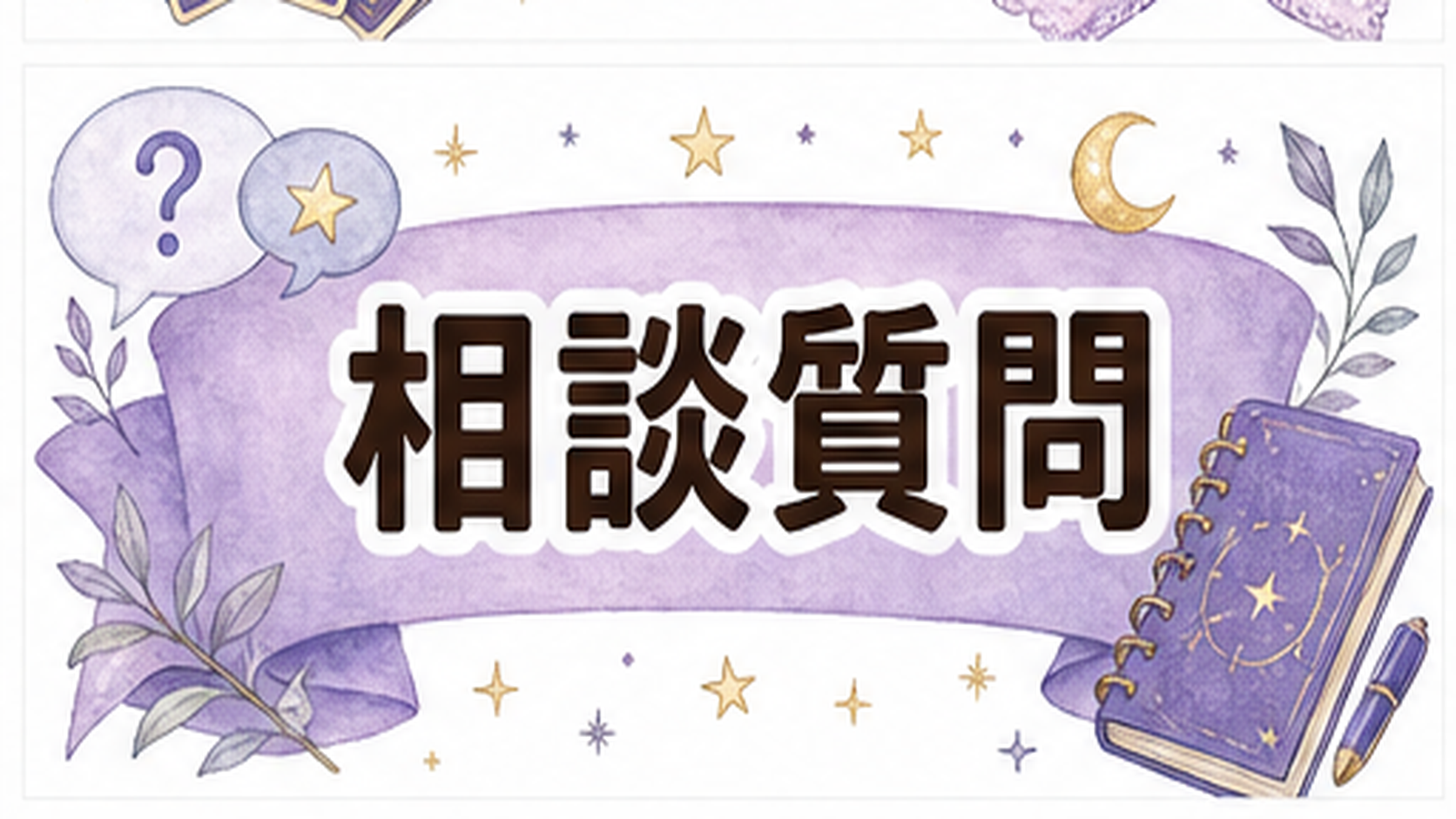 電話占い初回30分無料はどこを見る?条件・注意点・失敗しない使い方 電話占い初回30分無料を電話占いで相談する時の質問例