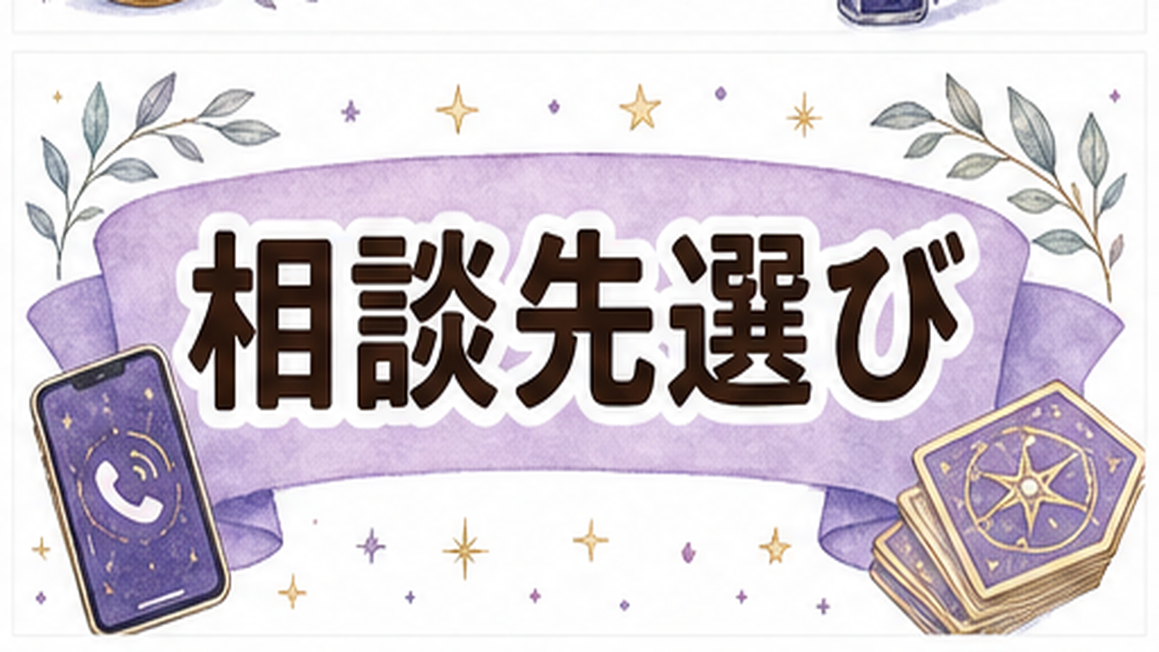 電話占い初回30分無料はどこを見る?条件・注意点・失敗しない使い方 電話占い初回30分無料で電話占いを使う時の選び方