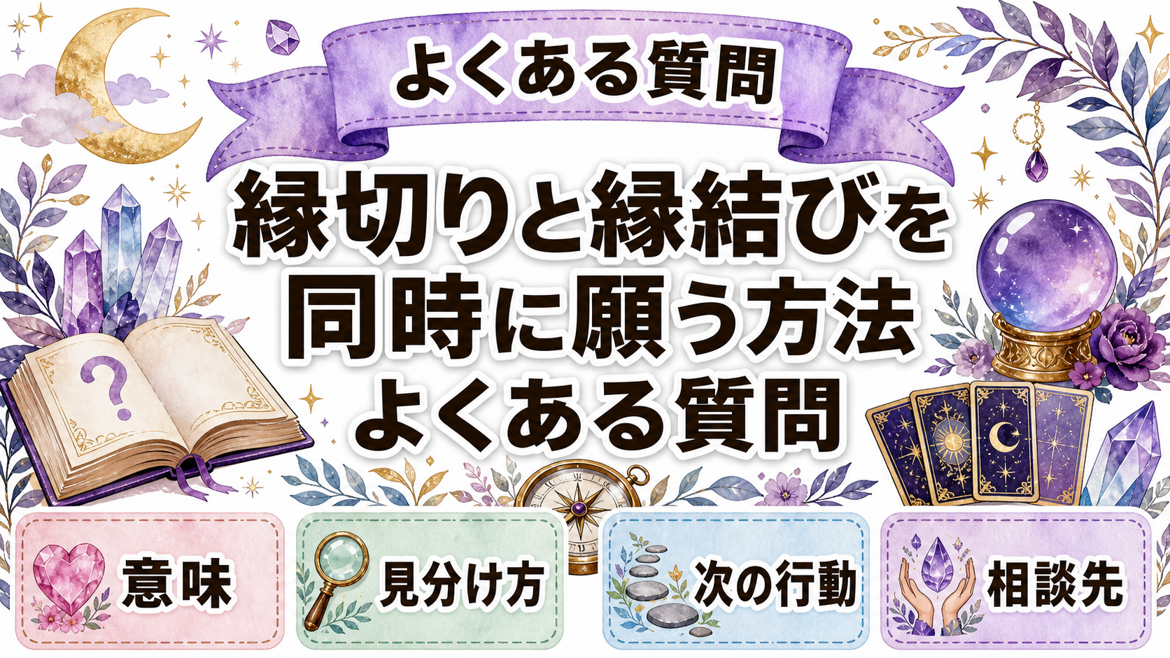 縁切りと縁結びを同時にしても効果はある？順番・願い方・注意点 よくある質問