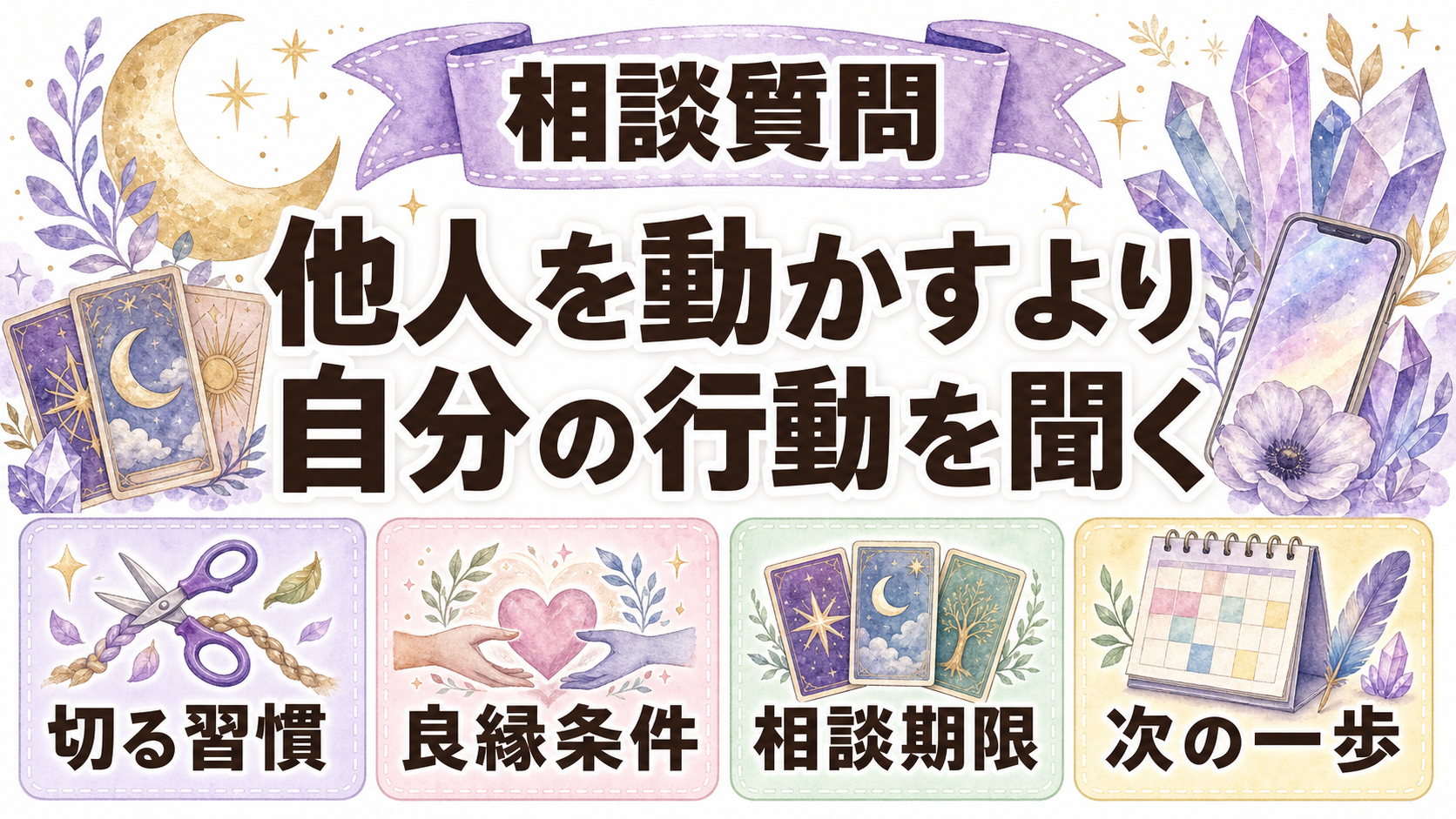 縁切りと縁結びを同時にしても効果はある？順番・願い方・注意点 電話占いで縁切り・縁結びを相談する質問例