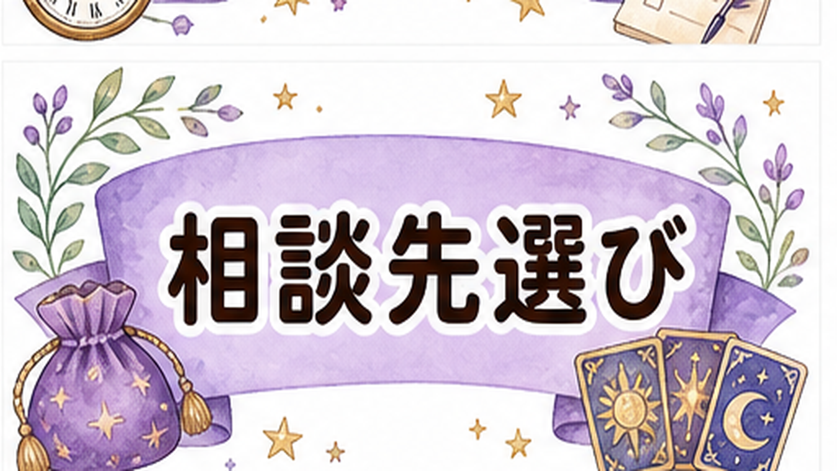 復縁占いに効果があると感じる理由|当たり外れより大事な使い方 復縁占いに効果があると感じる理由で電話占いを使う時の選び方