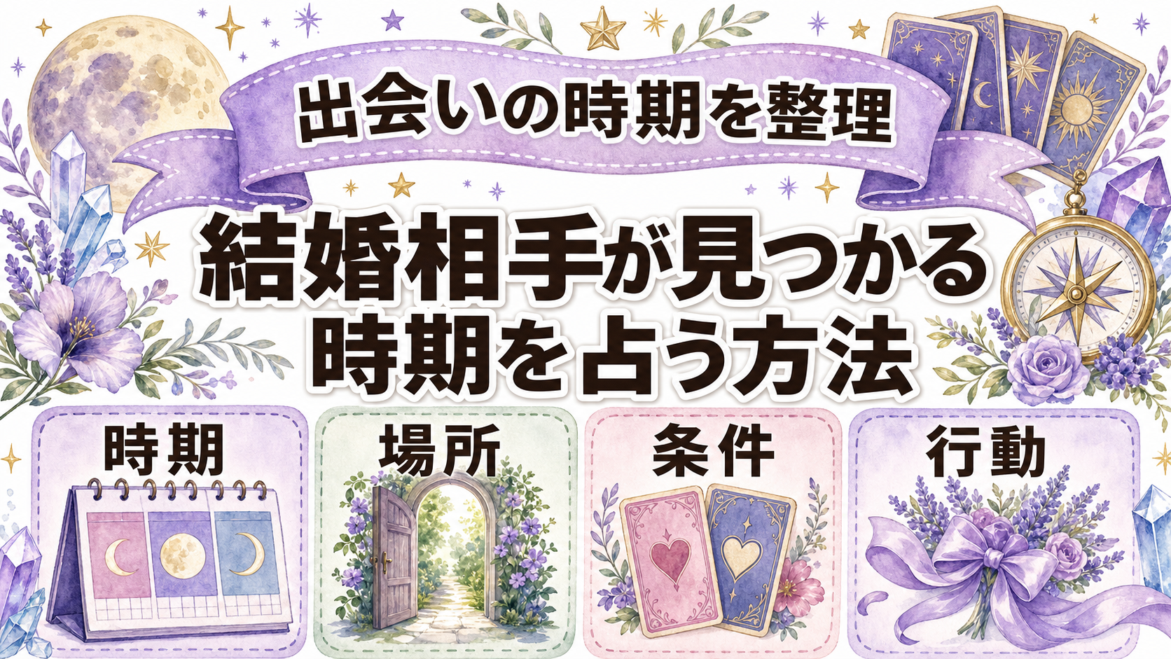 結婚相手が見つかる時期を占いで知る方法｜出会いの兆候と質問例