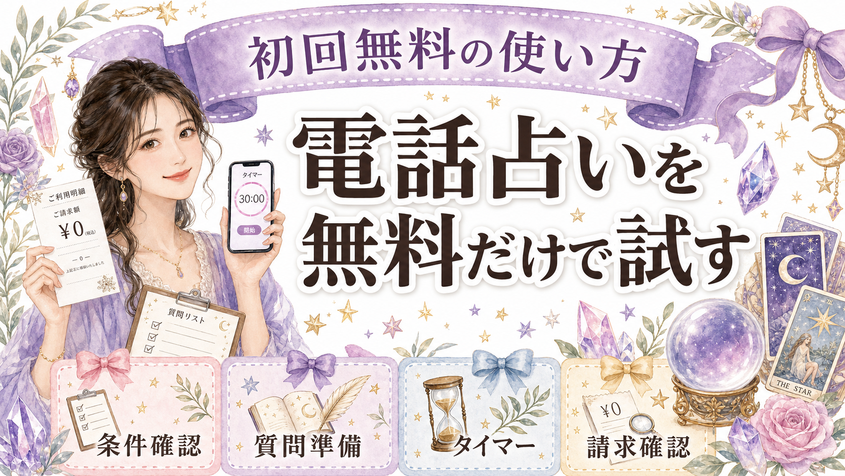 電話占いを無料だけで試す方法｜0円で終える準備・時間配分・注意点