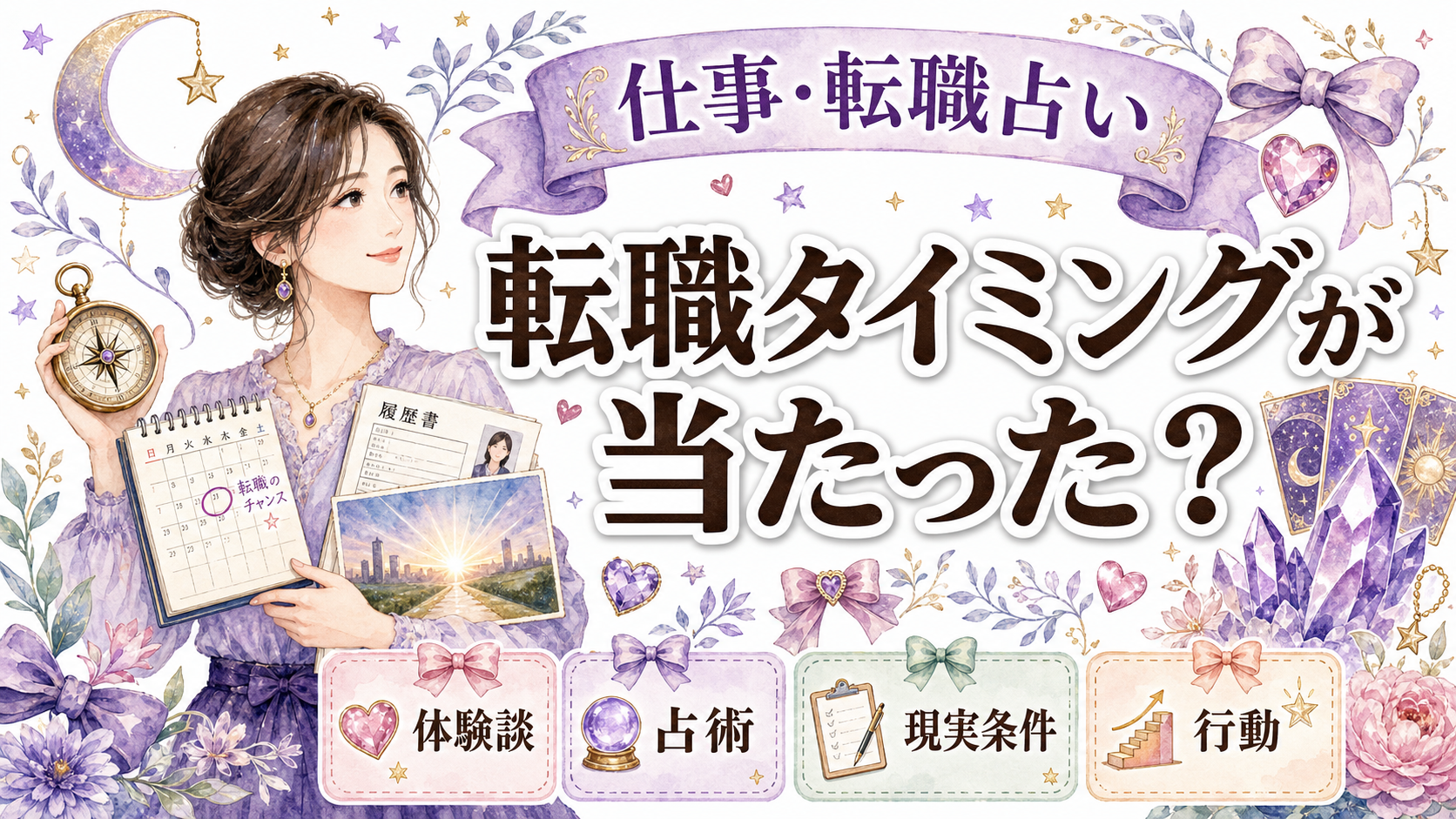 転職タイミング占いが当たった体験談の読み方｜動く時期と現実条件