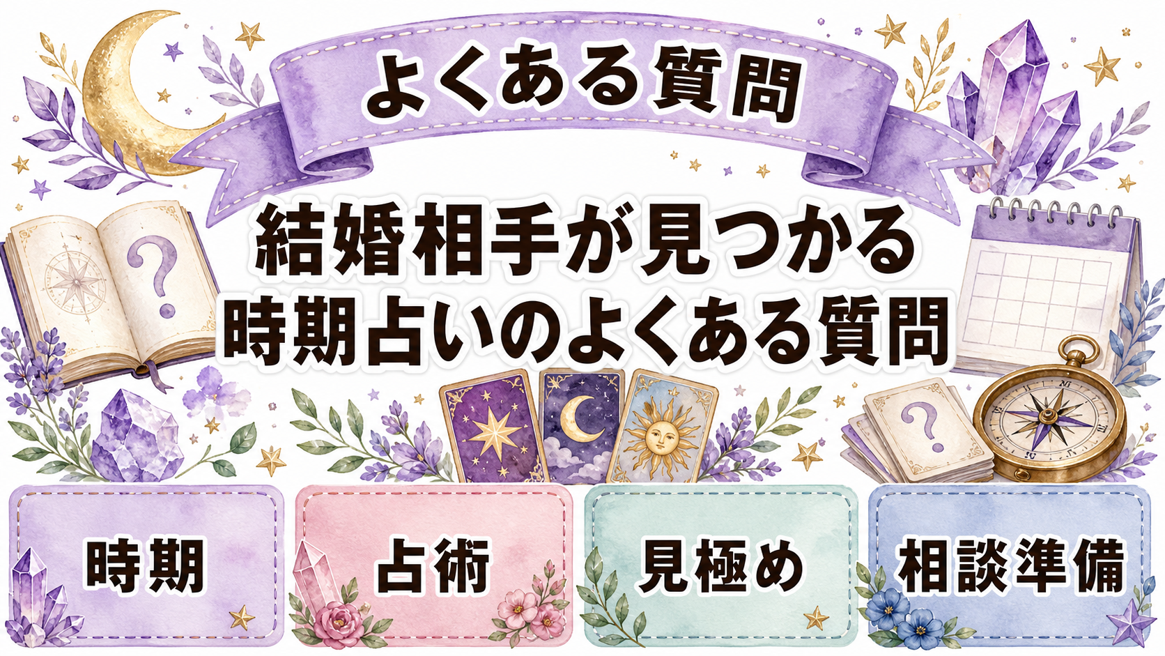 結婚相手が見つかる時期を占いで知る方法｜出会いの兆候と質問例 よくある質問