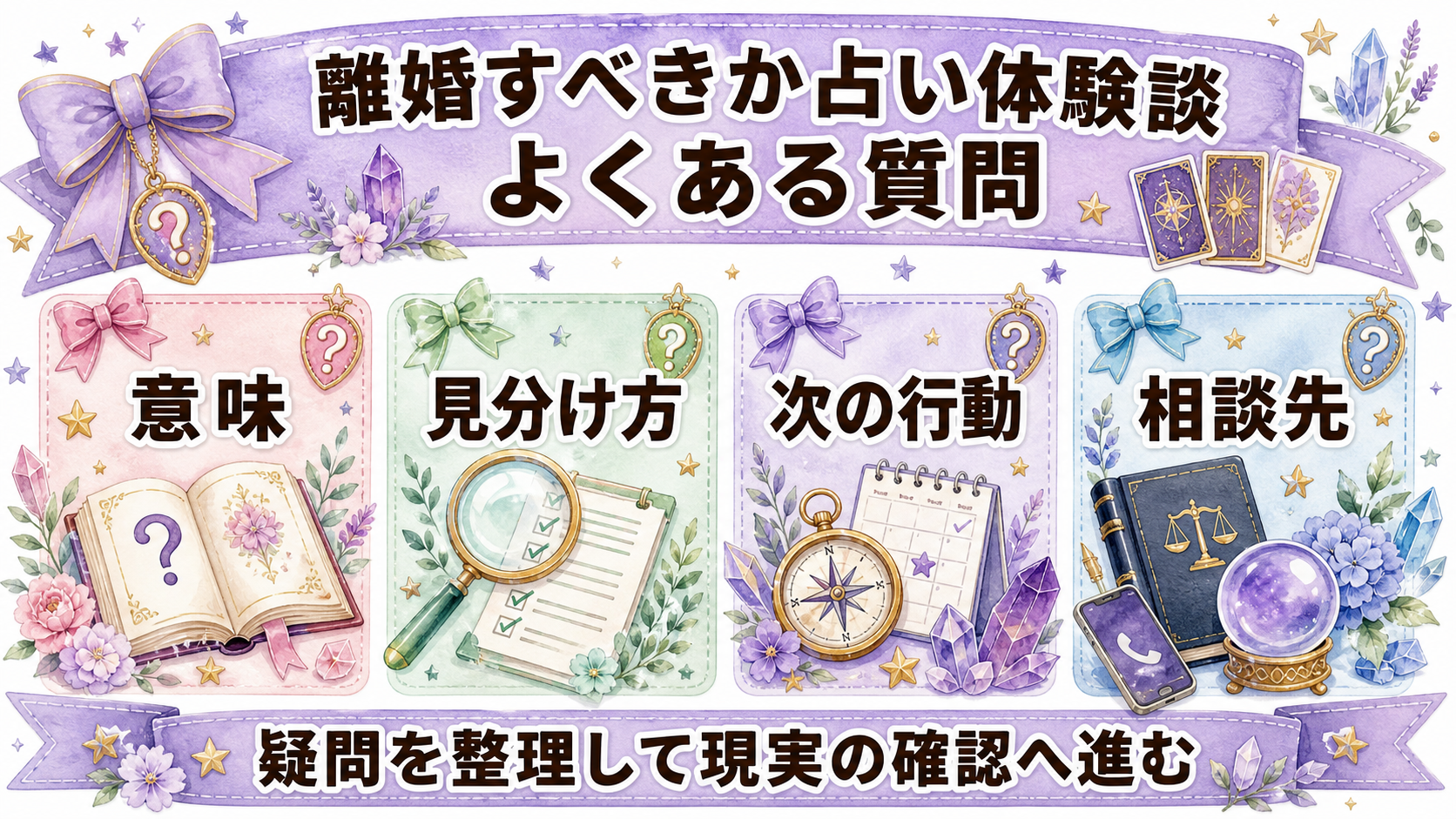 離婚すべきか占いで相談した体験談|決められたこと・決めないこと よくある質問