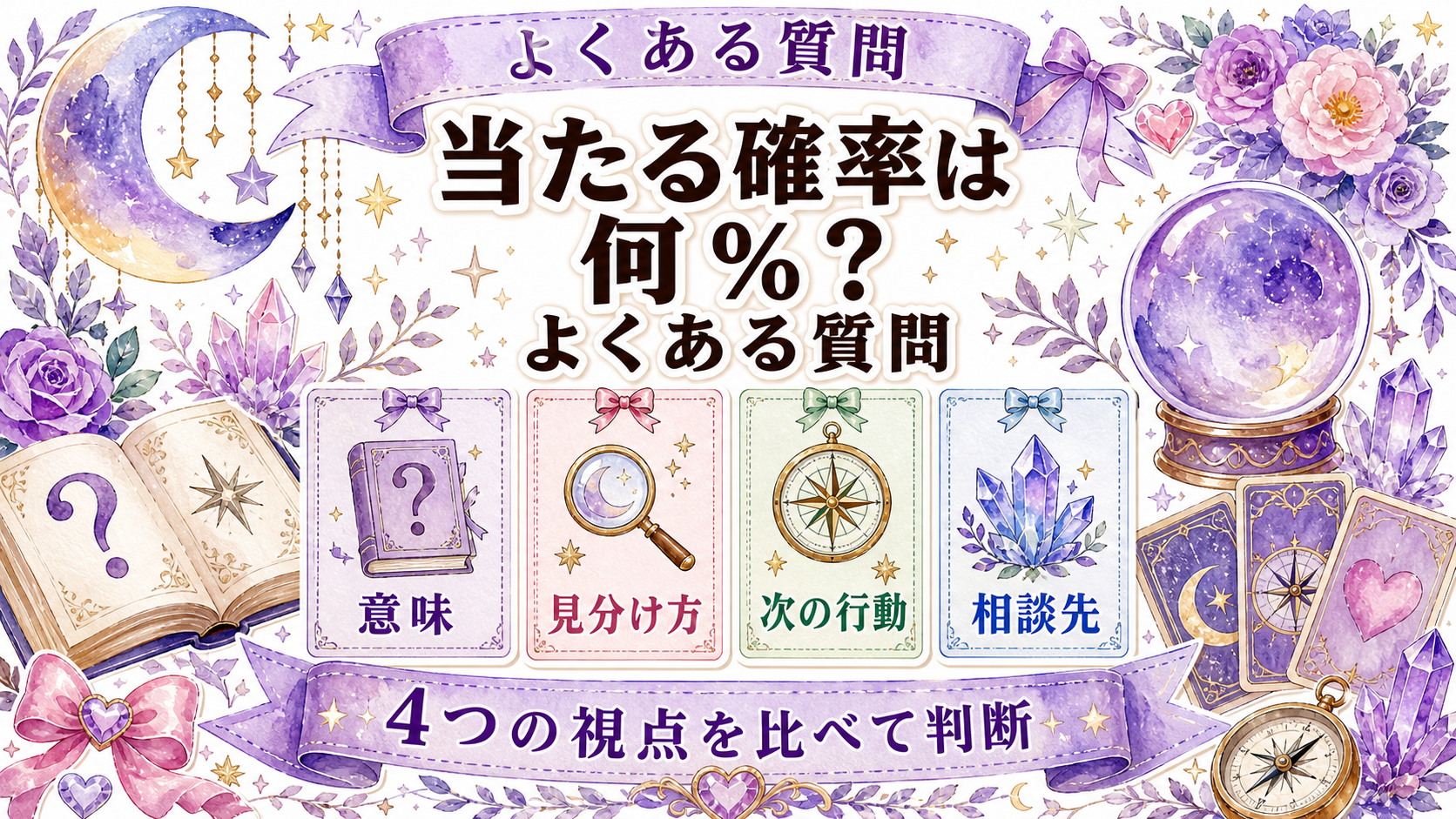 電話占いが当たる確率は何%?根拠の見方と外れを減らす使い方 よくある質問
