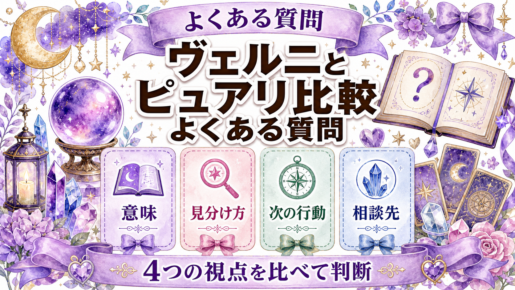 電話占いヴェルニとピュアリを比較|料金・初回特典・先生の探し方 よくある質問