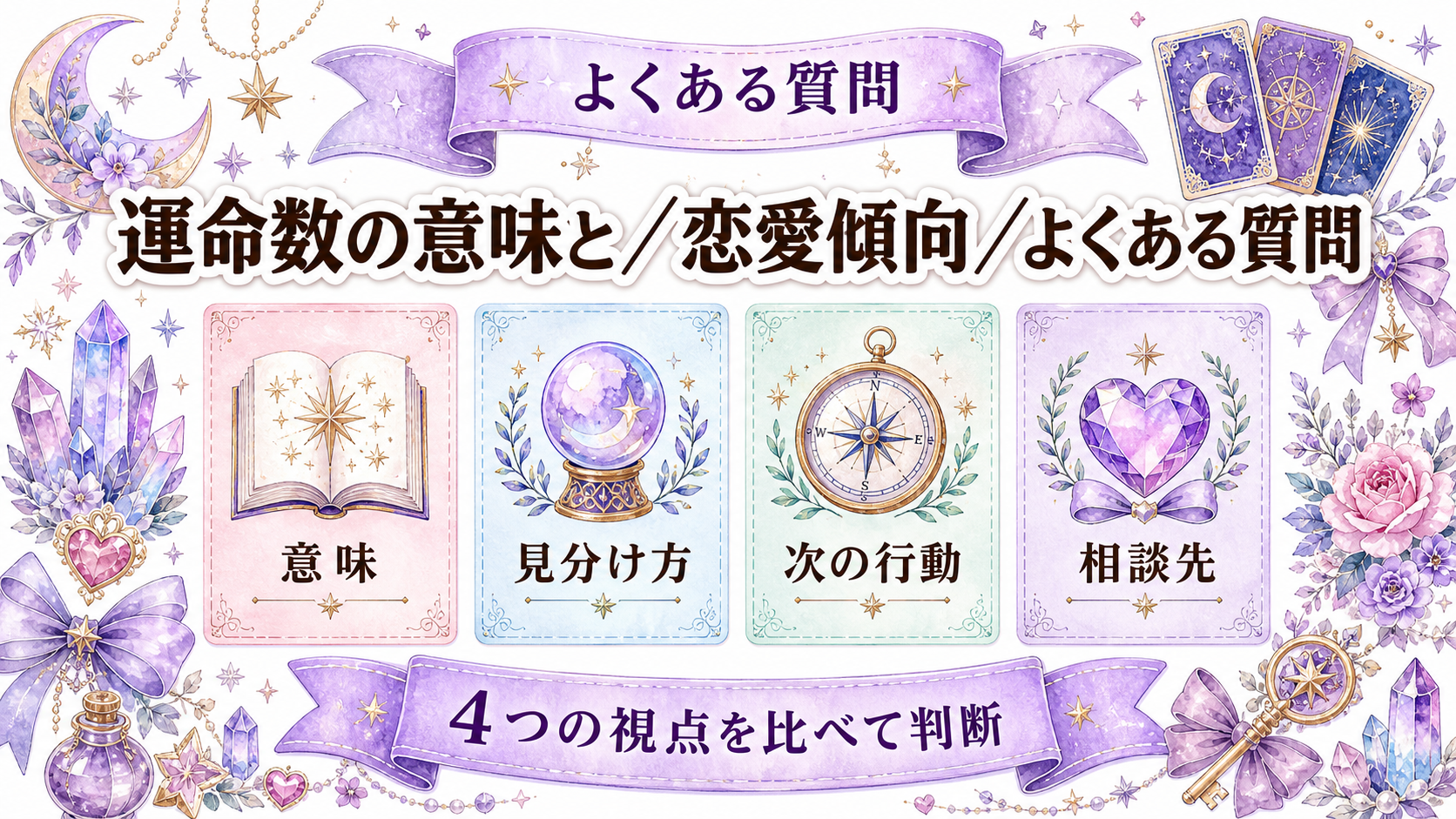 数秘術の運命数が示す恋愛傾向｜計算方法と1〜9・11・22・33の意味 よくある質問