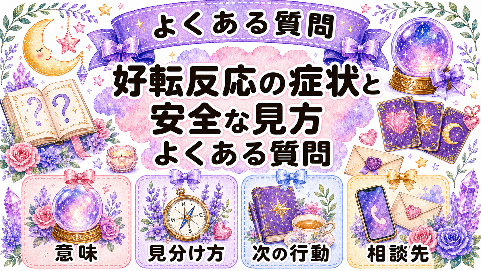 ツインレイ好転反応の症状とは?スピリチュアルな見方と体調の注意点 よくある質問