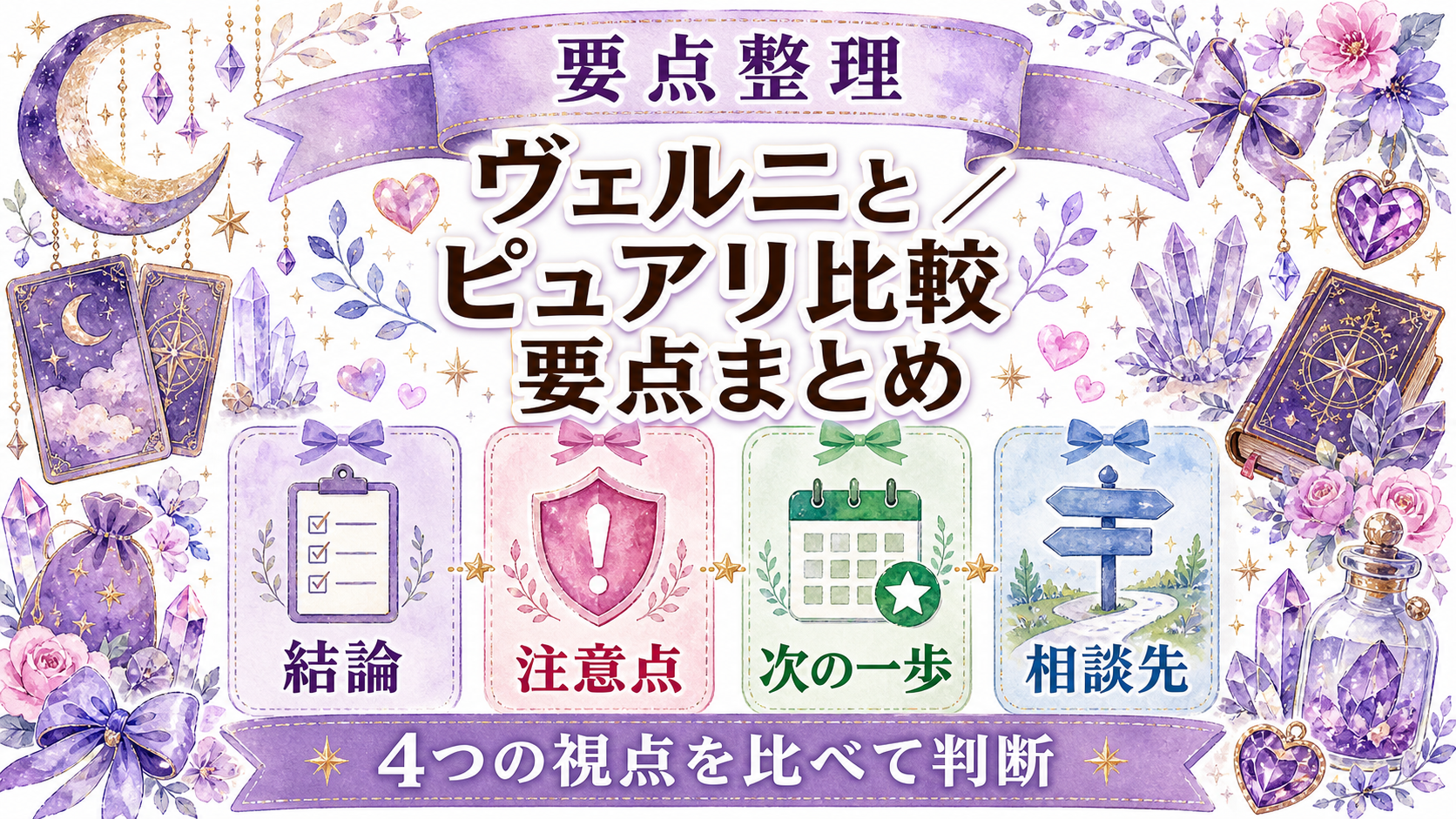 電話占いヴェルニとピュアリを比較|料金・初回特典・先生の探し方 まとめ