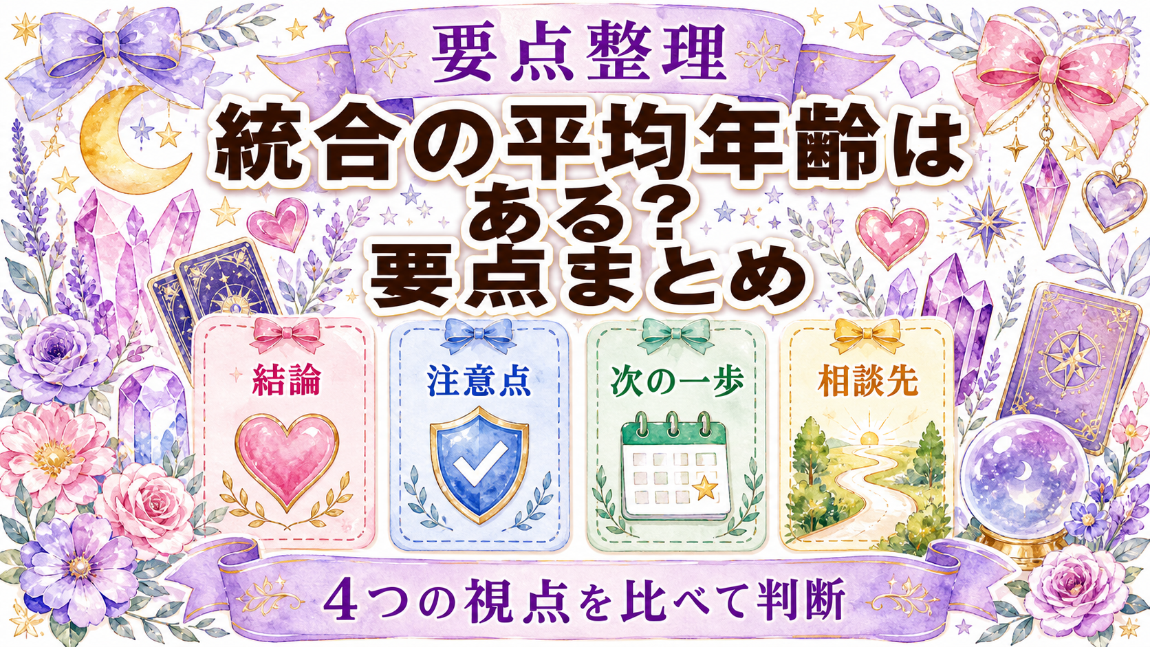 ツインレイ統合の平均年齢は？年代別の悩みと統合を急がない考え方 まとめ