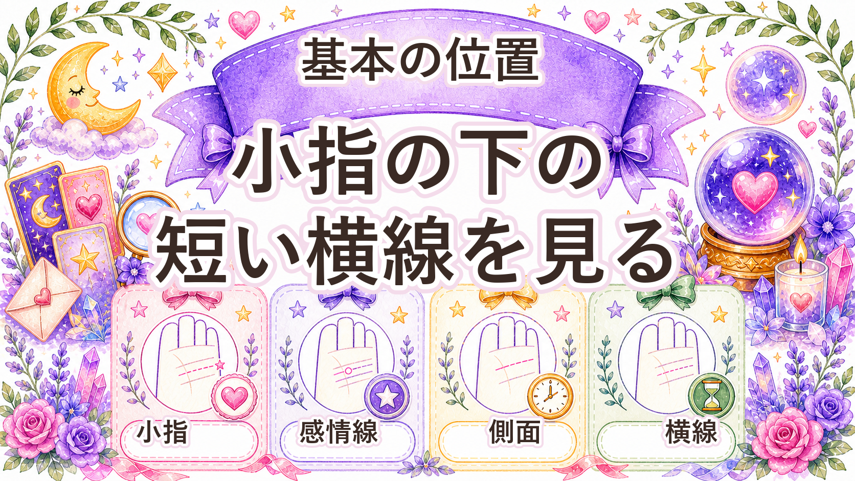 手相の結婚線の見方と時期｜年齢の読み方・左右の違いを解説 結婚線は小指の下にある横線で結婚観と時期の目安を見る
