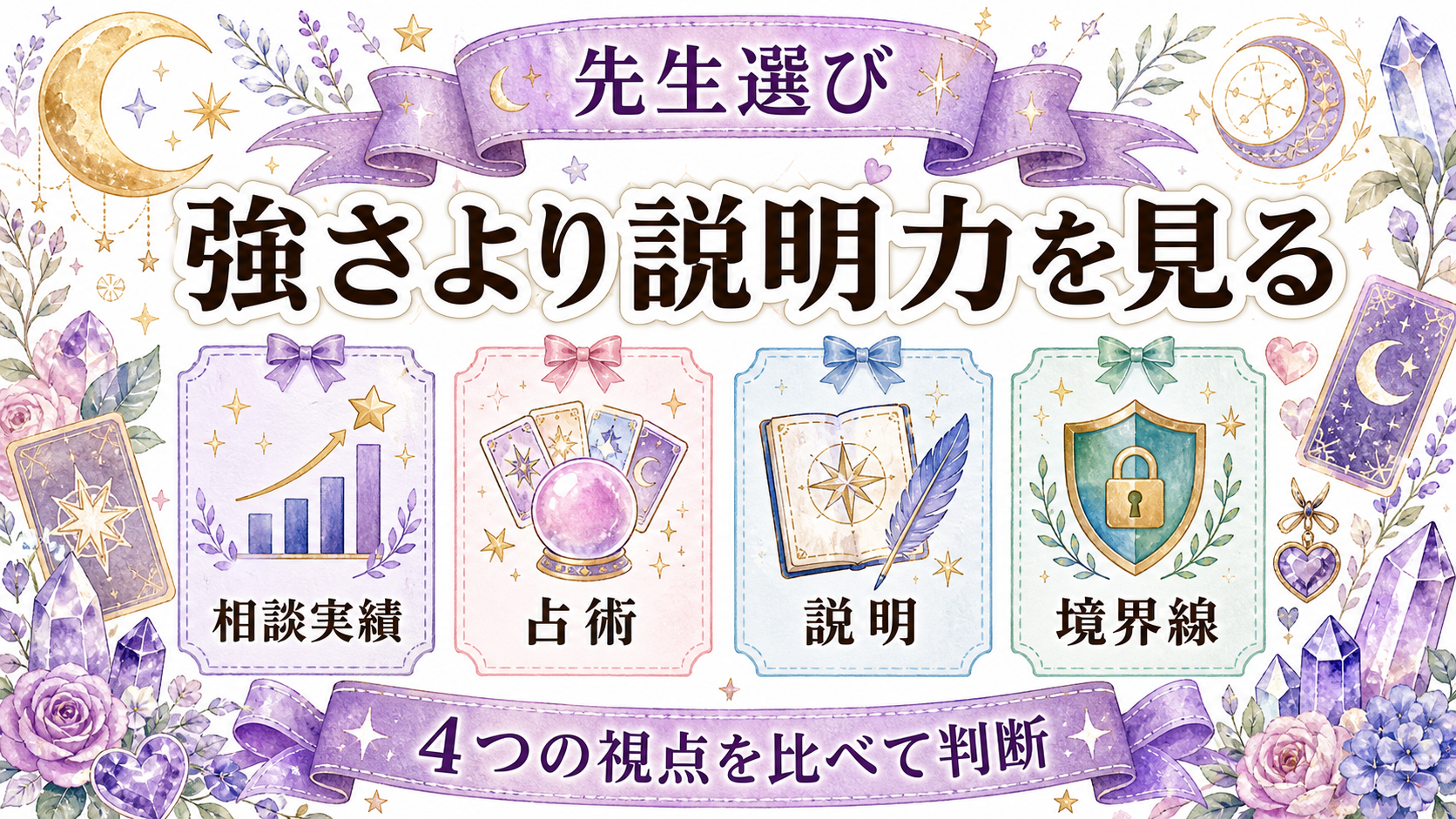 復縁に強い電話占い師の選び方｜状況別の先生探しと質問例 復縁に強い先生を五条件で選ぶ