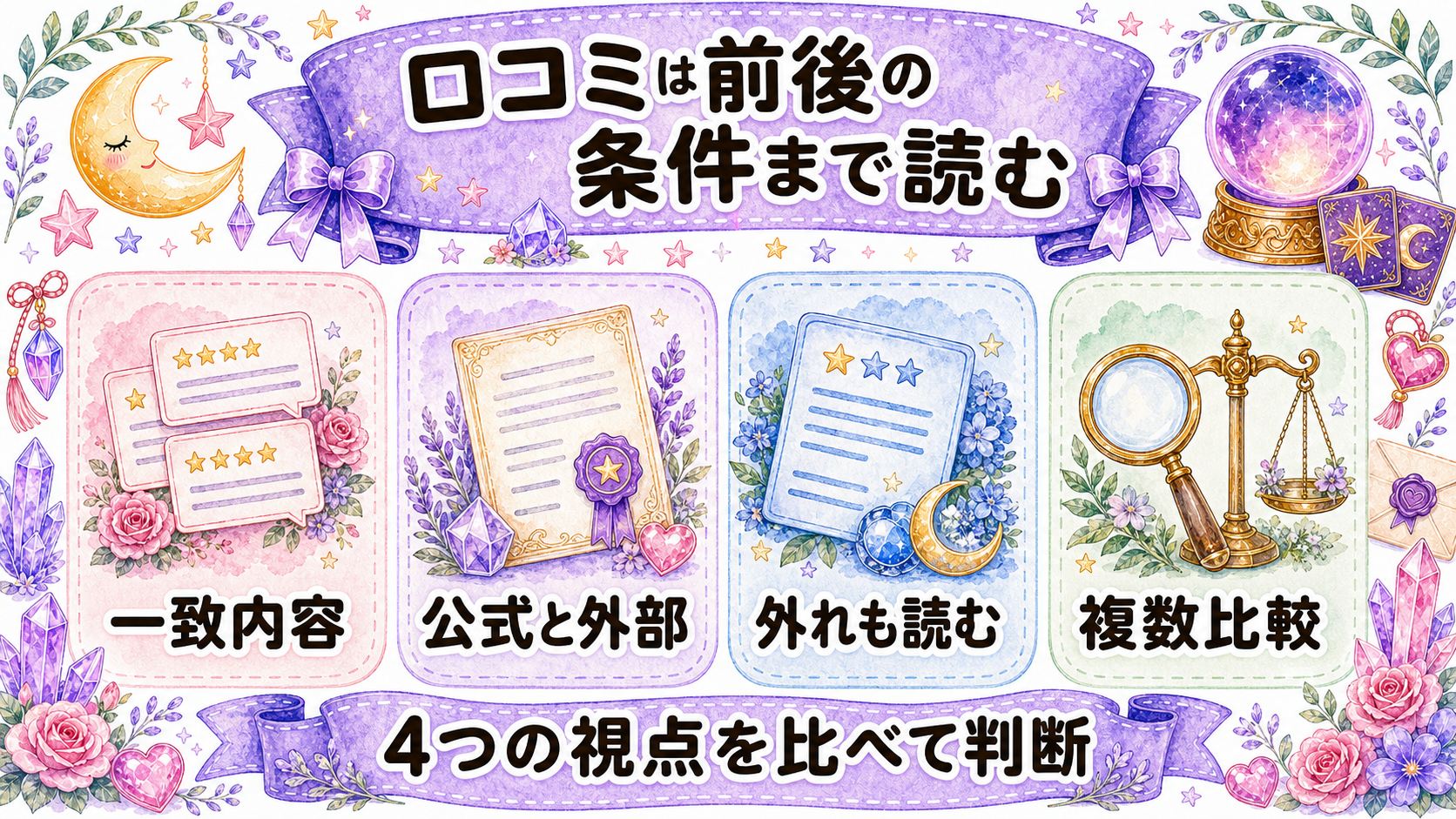 電話占いが当たりすぎて怖い時の考え方|仕組み・安全な使い方・やめどき 当たりすぎという口コミを読む時の確認点