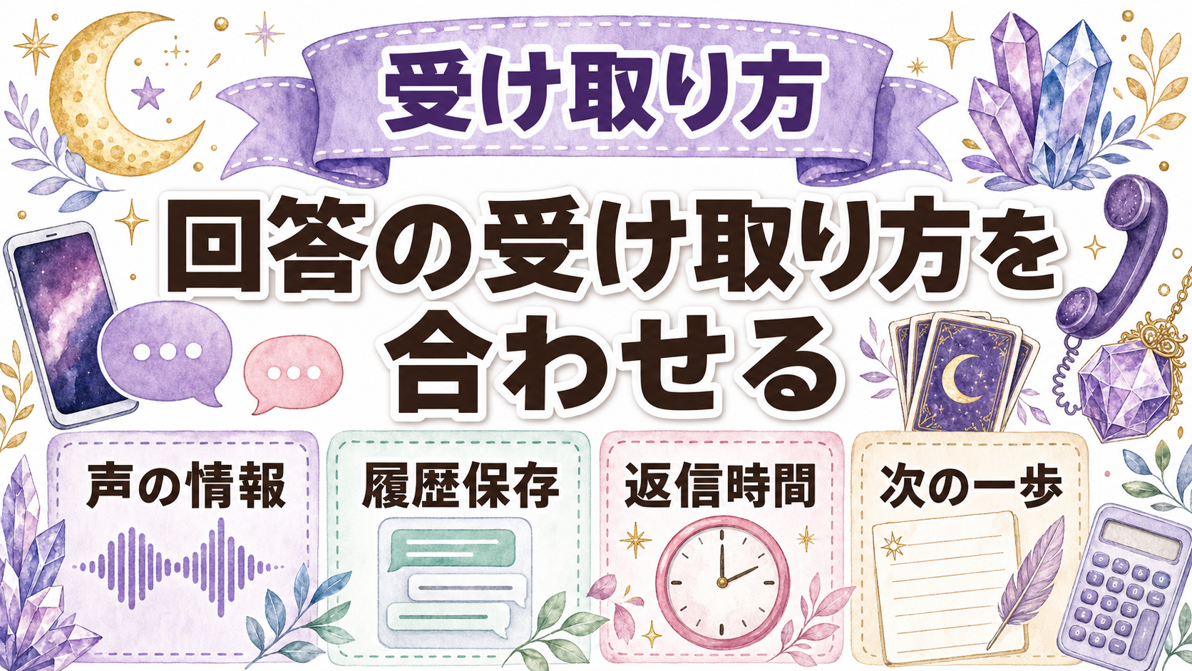 チャット占いと電話占いを比較|料金・向く悩み・選び方の違い 相談の速さ・情報量・記録性を比較