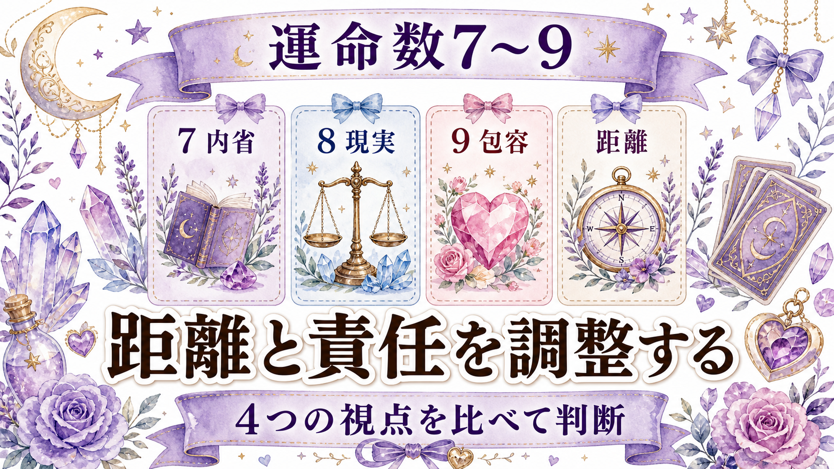 数秘術の運命数が示す恋愛傾向｜計算方法と1〜9・11・22・33の意味 運命数7・8・9の恋愛傾向